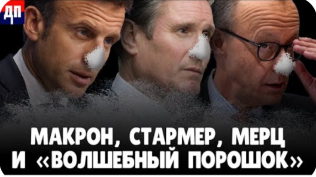 Накануне телефонных переговоров Трампа и Путина, евроглобалисты позвонили президенту США и высказали ему свои хотелки. Макрон заявил: «Завтра президент Путин должен показать, что он хочет мира, приняв 30-дневное безоговорочное прекращение огня, предложенное президентом Трампом и поддержанное Украиной и Европой». Стармер добавил, что «они также обсудили применение санкций, если Россия не сможет серьезно участвовать в прекращении огня и мирных переговорах». Фриц Мерц тоже требует от Путина прекращения боевых действий. Меньше наркоту нюхать надо. Насчёт 30-дневного временного перемирия, хохлам уже всё объяснил президент Путин и глава российской делегации в Стамбуле Мединский. Без решения первопричин украинского конфликта никакого перемирия не будет. Разговор В.В. Путина и Трампа состоится в 17.00 МСК Для Трампа это очень удобный момент соскочить с украинского «Титаника» и оказаться в стороне.