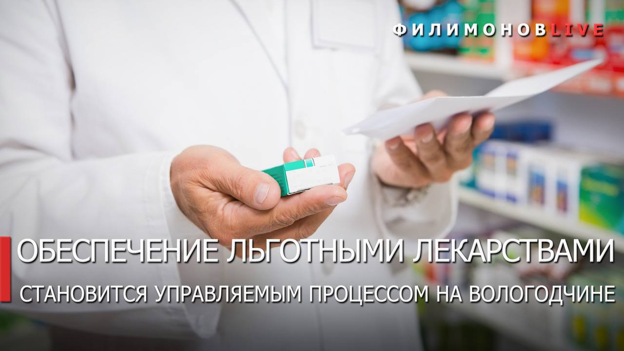 На 90 решена проблема льготного лекарственного обеспечения в Вологодской области Механизм и результаты решения самых острых вопросов сферы здравоохранения обсудили на оперативном совещании По данным Центра управления регионом наблюдается снижение количества обращений Почти полностью удалось решить проблему льготного лекарственного обеспечения Из 170 отсроченных рецептов за последнюю неделю закрыто 100 оставшиеся будут отработаны до завтра Подробно разложил вчера по итогам совещания по отрасли Препараты продолжают поступать на склад проходят приемку и отправляются для выдачи пациентам Проводятся закупки лекарств на сумму 150 млн руб до 1 сентября стартуют еще на 150 млн руб Сформированного запаса лекарств хватит до середины января будущего года Закупки на 2026 год стартуют в ноябре Отрабатываются заявки по основным группам препаратов для лечения онкологии и остеопороза все нуждающиеся пациенты персонифированы проводятся индивидуальные закупки препараты поступят в сентябре Небольшой прирост обращений по вопросам записи к узким специалистам Решаем их на организационном уровне в больницах и поликлиниках региона установили 71 инфомат вести запись на прием помогает голосовой помощник Светлана регулируем работу регистратур интервалов записи Для оперативной и качественной обратной связи добавим еще одного специалиста от областного Минздрава в ЦУР Поручил проработать системное решение проблемы Вопросы кадрового обеспечения сферы которыми также интересуются вологжане решаем за счет комплекса мер стимулирования медиков Активизировали целевую подготовку в этом году от Вологодской области в медвузы страны по целевым направлениям поступили 248 абитуриентов Обучение уже проходят порядка 1200 студентов целевиков Поручил провести анализ дефицита медицинских кадров по каждому медучреждению в том числе по крупным городам Вологде и Череповцу Качественное решение вопросов системы здравоохранения будет и ответственностью мэров городов и глав округов поручил зашить этот показатель в KPI Это наша общая ответственность Филимонов LIVE в MAX