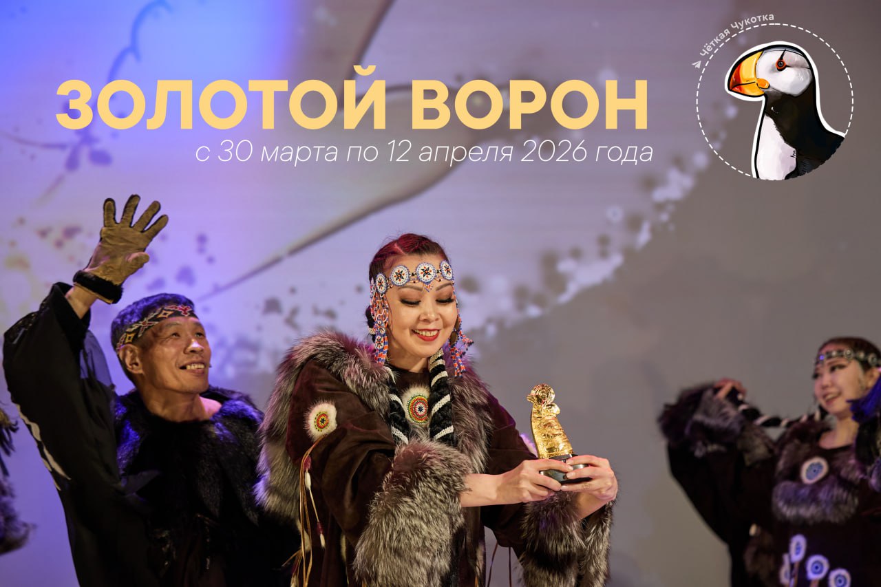 В этом году состоится юбилейный Золотой Ворон Десятый Арктический международный кинофестиваль будет проходить с 30 марта по 12 апреля 2026 года Открытые показы пройдут не только в Анадыре но и в Билибино Эгвекиноте а также в сёлах Чукотского района Вход свободный На конкурс прислали больше 3000 фильмов из десятков стран В программе душевные истории о самом важном семейные короткометражки яркая российская анимация и целые циклы о культуре истории и освоении Севера Главный приз Гран при выбирают зрители А победители получат уникальные награды статуэтки из моржового клыка сделанные руками чукотских мастеров Следите за нашими новостями чтобы быть в курсе ЧёткийФестиваль Чёткая Чукотка