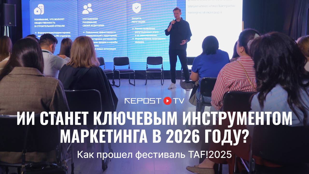 В столице прошел седьмой Ташкентский фестиваль рекламы TAF 2025 На одной площадке собрались владельцы бизнеса руководители агентств и маркетологи чтобы обсудить новые тренды индустрии Среди спикеров Тимур Абдулин руководитель агентства Index и сооснователь Repost который рассказал почему репутационный маркетинг станет ключевым направлением 2026 года Как проходил фестиваль смотрите в нашем репортаже Подписывайтесь на Repost