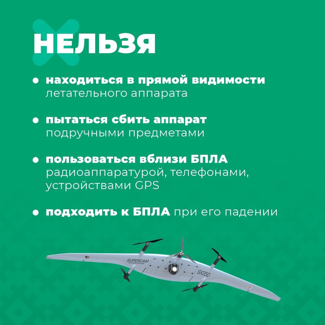 Что делать при обнаружении беспилотника Не рекомендуется осуществлять съемку и распространение материалов о применении вражеских беспилотных летательных аппаратов. Эти ограничения введены для защиты от передачи разведывательной информации противнику. О факте обнаружения беспилотника в небе или на земле следует сообщить по телефону 112 или через приложение "Радар.НФ" с указанием времени, места и направления полета. Также информацию можно передать по номеру 102 или по телефону ближайшего отделения полиции. Нельзя находиться в прямой видимости летательного аппарата. Необходимо немедленно покинуть зону обнаружения БПЛА – отойти на расстояние не менее 100 метров за ближайшие здания или деревья. Важно предупредить других граждан об обнаружении беспилотника и возможной опасности. Не надо пытаться сбить БПЛА подручными средствами. Не стоит пользоваться вблизи беспилотника радиоаппаратурой, мобильными телефонами, устройствами GPS. Ни в коем случае нельзя подходить к БПЛА при его падении.
