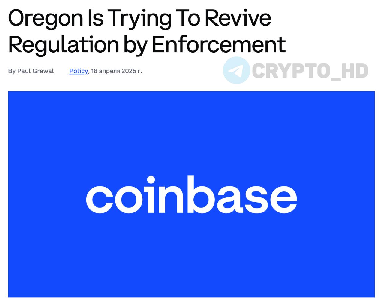 Coinbase: Генпрокурор штата Орегон пытается возродить старую войну! ⊹ SEC официально признала, что большинство цифровых активов не являются ценными бумагами, и отказалась от прежней агрессивной политики в отношении криптоиндустрии. ⊹ На этом фоне генеральный прокурор штата Орегон подал иск против Coinbase, опираясь на устаревшие и уже неоднократно опровергнутые аргументы, от которых даже в SEC уже отказались. ⊹ В Coinbase считают это дело беспочвенным и намерены бороться до конца — как и в других аналогичных случаях. ⊹ Пока на федеральном уровне ведется активная работа над разумным регулированием цифровых активов, действия генпрокурора Орегона лишь мешают продвижению этого процесса. ⊹ Несмотря на ситуацию, биржа остается доступной для пользователей как в Орегоне, так и по всей стране, и не намерена отступать от защиты интересов своих клиентов и всей криптоиндустрии. Ранее: иск против Coinbase Crypto Headlines