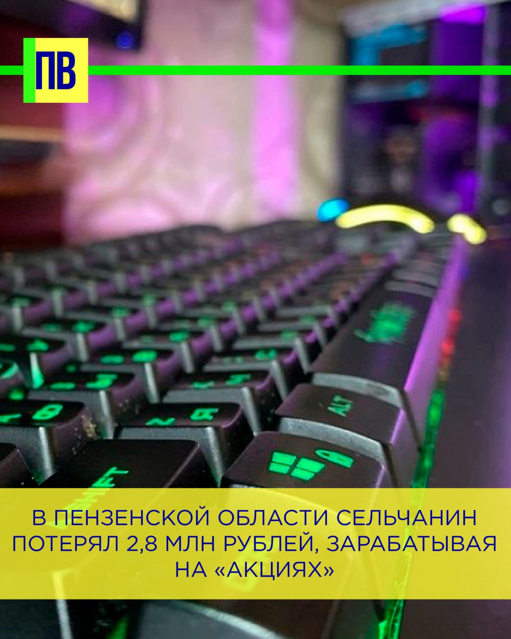 В Пензенской области сельчанин потерял 2,8 млн рублей, зарабатывая на «акциях»  По словам 47-летнего мужчины, он нашел сайт для заработка в интернете и зарегистрировался на нем, введя свои персональные данные.  После регистрации ему позвонила неизвестная женщина, которая предложила зарегистрироваться в специальном приложении для покупки и продажи акций. Следуя ее указаниям, мужчина перечислил 500 тысяч рублей на продиктованный ему счет. Когда он попытался вывести деньги из личного кабинета, у него это не получилось сделать.  Мошенники сообщили, что брокерский счет якобы заблокирован и для вывода денег необходимо внести дополнительные средства. Поверив аферистам, мужчина перечислил свои накопления в общей сумме более 2,8 миллиона рублей. После этого он понял, что стал жертвой мошенников.   Возбуждено уголовное дело по статье «Мошенничество». Если злоумышленников найдут, им грозит до 10 лет тюрьмы, сообщает пресс-служба УМВД России по региону.