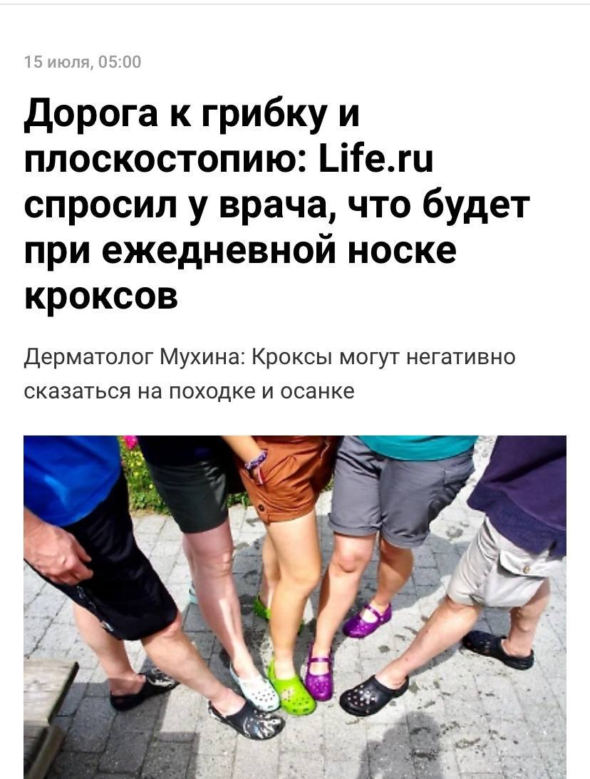 Кроксы УБИВАЮТ ноги и спину — предупреждают врачи. При постоянной носке они становятся настоящей проблемой для организма: — Без амортизации и поддержки стопы появляются боли в суставах, прогрессирует остеохондроз, портится осанка, меняется походка. — Резина не даёт коже дышать, создавая «парник» на ногах. Итог — грибок, инфекции и воспаления, особенно опасные для людей с диабетом. Мужики, возвращаемся к сандалям с носками