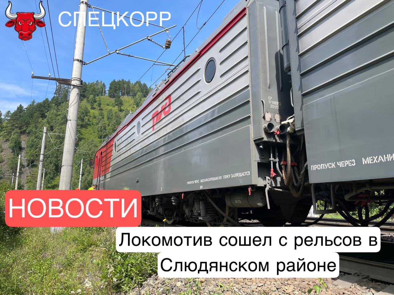 Сегодня около 11 часов местного времени на перегоне Ангасолка - Слюдянка Восточно-Сибирской железной дороги по причине излома оси колесной пары произошел сход локомотива, шедшего в сцепке с другими локомотивами с рельс без опрокидывания. В результате произошедшего пострадавших нет, задержки в движении не допущено, размер ущерба устанавливается.   Следователями Иркутского следственного отдела на транспорте Восточного МСУТ СК России проводится доследственная проверка по признакам преступления, предусмотренного ч.1 ст. 263 УК РФ   нарушение правил безопасности движения и эксплуатации железнодорожного транспорта . Проводится комплекс проверочных мероприятий, направленных на установление всех обстоятельств и причин произошедшего, по результатам будет принято процессуальное решение.  Подпишись