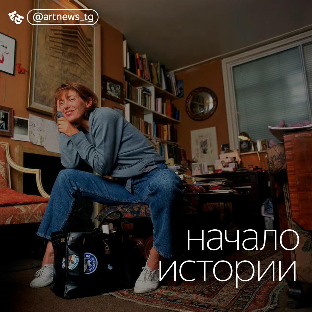 Первую сумку Hermès Birkin продадут на аукционе Sotheby’s Оригинальная сумка, созданная специально для актрисы Джейн Биркин в 1984 году, будет выставлена на аукционе Paris Fashion Icons 10 июля. Сначала ее выставят в аукционном доме на Манхэттене, а затем перевезут в Париж. Оценка лота не разглашается, но в аукционном доме отмечают: вещь уникальна — как свитер принцессы Дианы. Это именно та самая сумка, которую придумали Джейн и глава Дома Жан-Луи Дюма во время авиаперелета на салфетке. Актриса, известная своей непринужденностью в обращении с модой, носила эту сумку без трепета: украшала ее наклейками, подвесками и просто жила с ней. — новости искусства. самое важное и интересное. подписывайтесь. источник