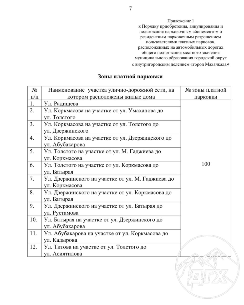 Абонемент на парковочные места в Махачкале стоит более 5 тысяч рублей в месяц   Мэрия Махачкалы опубликовала документ, в котором расписана стоимость абонементов на платные парковки в городе.  Так, за месяц автовладельцы должны платить 5300 рублей, за 3 месяца — 13200 руб., полгода — 24300 руб., год — 44400 руб. Покупать абонемент сразу на 3, 6 или 12 месяцев выгоднее, чем «раскошеливаться» ежемесячно.   Некоторым категориям граждан парковочные места предоставят бесплатно. В том числе собственникам квартиры или доли в ней в многоэтажках, рядом с которыми будут расположены парковки.   На фото — зоны платной парковки.