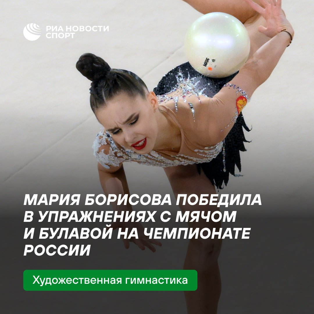 Мария Борисова снова лучшая на чемпионате России по художественной гимнастике   Вслед за многоборьем Маша победила в упражнениях с мячом и булавами.   Мяч:     — Мария Борисова  28,95 балла    — Владислава Шаронова  28,15    — Карина Киреева  27,65    Булавы:     — Мария Борисова  30,1    — Карина Киреева  29,95    — Екатерина Сазонова  29,05    #художественнаягимнастика