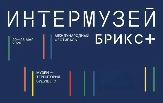 МЦПО рекомендует Международный фестиваль Интермузей БРИКС Фестиваль пройдет в Москве с 20 по 23 мая 2026 года В центре внимания сохранение культурного наследия и продвижение искусства   Участники ведущие спикеры музейной индустрии эксперты директора кураторы и реставраторы из России стран БРИКС СНГ   Новый формат Страновые гостиные БРИКС В программе также секция художественных музеев от Третьяковской галереи приуроченная к её 170 летию МЦПО приглашает всех заинтересованных коллег принять участие в этом значимом событии Подробности intermuseum culture ru