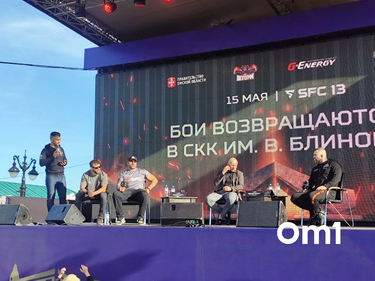 На Любинском прошла пресс конференция перед турниром SFC 13 Он состоится уже завтра на СКК Блинова Гостей ожидает большая программа боёв а в главном поединке вечера наш Александр Подмарёв сразится с бразильцем Фернандо Родригесом B этом году в Омске пройдут не только традиционный Штормфест но и турнир имени Зборовского и Гран при SFC где любой желающий может завоевать честным трудом место в школе Шторм а также ещё один турнир SFC 14 й по счёту Он будет более масштабным и состоится на G Drive Арене Формат пока обсуждается идут даже переговоры о возможном матчевом турнире против китайской лиги JCK Om1 Омск в MAКС подписывайтесь и читайте новости без ограничений