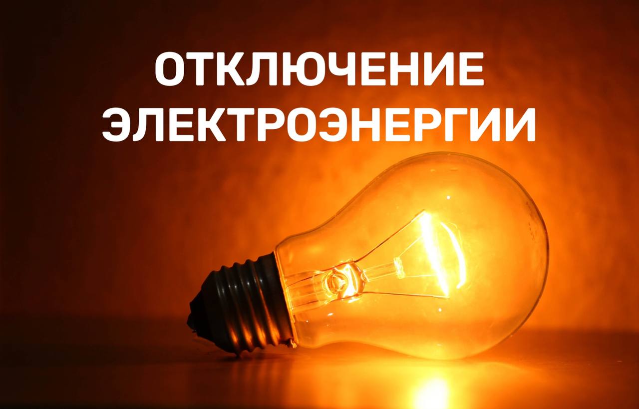 Отключение электроэнергии в Мелитополе Сегодня, с 9:00 до 16:00, будут проводиться работы по ремонту и техническому обслуживанию оборудования. Электроэнергия будет отсутствовать: Мелитополь: пр-кт 50-летия Победы, 38-50; светофор на пересечении б-р 30-летия Победы – пр-кт 50-летия Победы; Терпенье ул. Таврическая, 170-228, 137-285; с. Новофиллиповка полностью с. Сосновка полностью