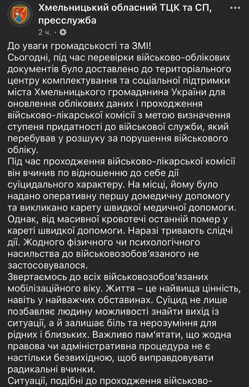 В Хмельницком ТЦК мобилизованный мужчина совершил самоубийство, — заявление военкомата  «Ситуации, подобные прохождению военно-врачебной комиссии, могут вызвать стресс перед неопределенностью или даже панику, но это не повод принимать решения, которые нельзя изменить. Военная служба — не приговор». В Сети пишут, что мужчина перерезал себе горло канцелярским ножом и публикуют фото.  НАШИ РЕСУРСЫ:   Telegram   Tik-tok   YouTube   RUTUBE