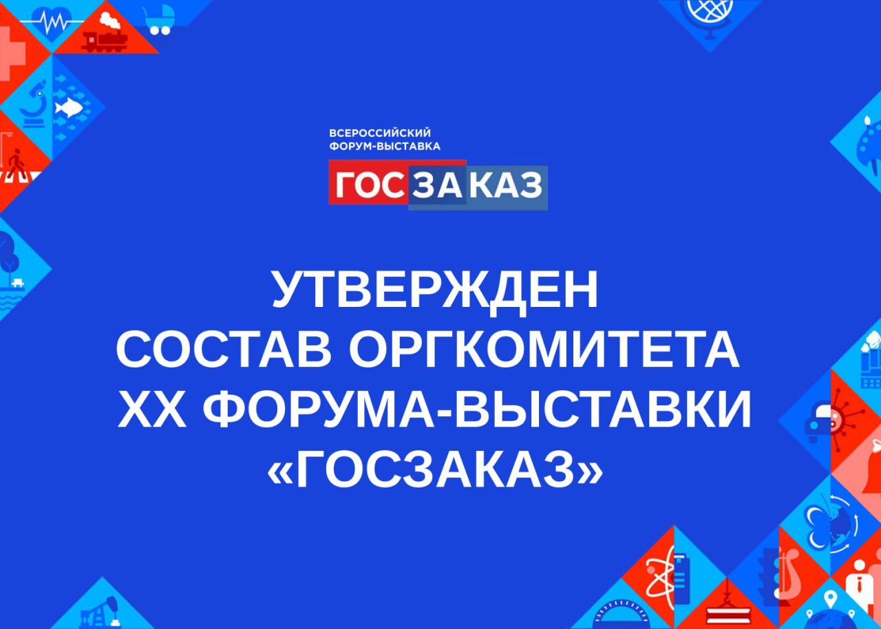 Правительство Российской Федерации утвердило состав Организационного комитета XX Всероссийского Форума-выставки «ГОСЗАКАЗ»   В Оргкомитет под председательством первого заместителя Председателя Правительства Российской Федерации Дениса Мантурова вошли руководители министерств, ведомств, банков, общественных организаций и госкорпораций.  От Казначейства России в Оргкомитет включены руководитель Роман Артюхин и заместитель руководителя Анна Катамадзе.    Форум пройдет 23-25 апреля 2025 года в Санкт-Петербурге.  ℹ  Зарегистрироваться на мероприятие можно в личном кабинете, а подписаться на телеграм-канал с новостями подготовки форума – по ссылке.     #ГОСЗАКАЗ