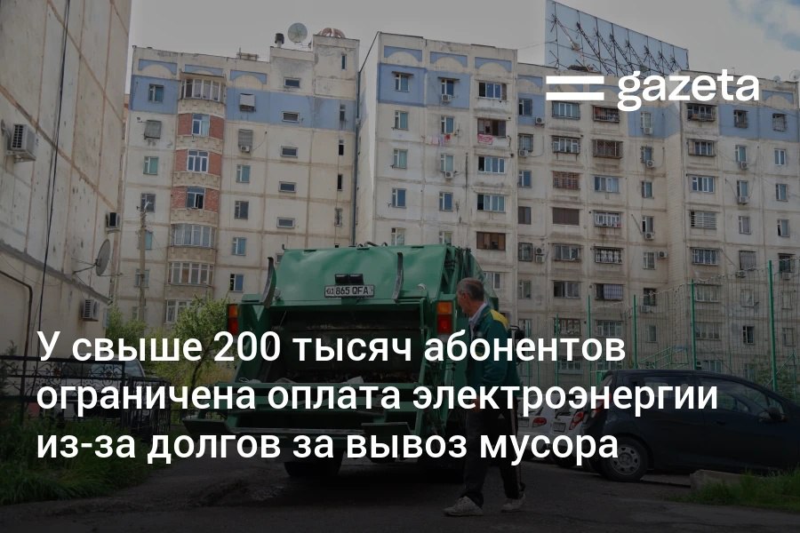 В Узбекистане почти 205 тысячам абонентов временно ограничили возможность оплаты электроэнергии из за непогашенной задолженности за услуги вывоза мусора После SMS уведомлений по всей стране абоненты погасили около 9 4 млрд сумов долга однако задолженность остаётся значительной 18 2 млрд сумов Ограничения будут сняты после уплаты долга www gazeta uz ru 2025 12 12 waste debt Telegram Instagram YouTube