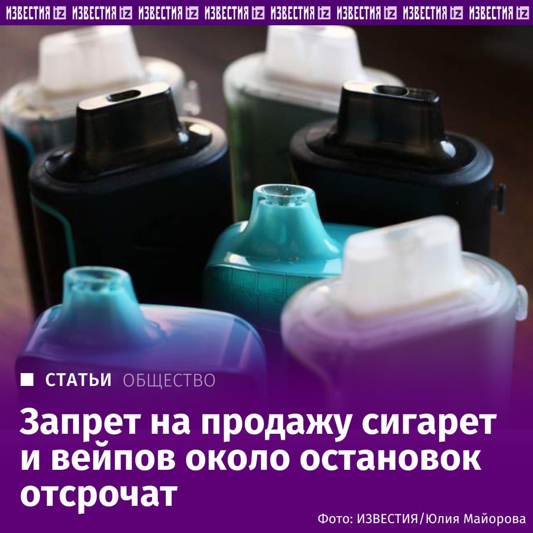 Запрет на продажу табака на остановках перенесли на сентябрь 2026 года Сроки вступления в силу закона о запрете продажи табака вейпов и другой никотинсодержащей продукции на остановках могут перенести на сентябрь 2026 года Такие поправки Минздрава в принятый в первом чтении законопроект в понедельник 1 декабря одобрила правительственная комиссия Об этом Известиям сообщили источники в кабмине Предлагается распространить существующий запрет на розничную продажу табака и никотинсодержащей продукции включая кальяны и устройства для их потребления на все остановочные пункты общественного транспорта рассказал председатель правления Ассоциации юристов России Владимир Груздев Киоски и магазины расположенные у автобусных остановок железнодорожных платформ и станций метро лишатся права продавать такую продукцию При этом из правила сделано одно но существенное исключение Запрет не будет действовать если торговая точка на остановке единственное место продажи во всем населенном пункте Это смягчающая мера для жителей небольших или удаленных поселений сказал он Подробнее читайте в эксклюзивном материале Известий IZ RU в Telegram в MAX