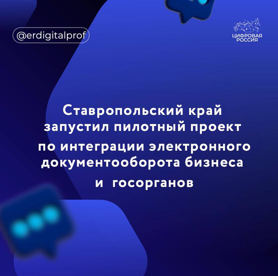 В Ставропольском крае началась реализация пилотного проекта по интеграции систем электронного документооборота коммерческого сектора и государственных органов Проект предусматривает интеграцию системы электронного документооборота для бизнеса Диадок и системы межведомственного электронного документооборота органов власти края с государственной информационной системой документооборота ГосЭДО Внедрение системы ГосЭДО позволит коммерческим организациям обмениваться документами с ведомствами отправлять запросы и отслеживать их статусы получать ответы в электронном виде Все документы в системе подписываются квалифицированной электронной подписью что придает им полную юридическую силу Заместитель министра энергетики промышленности и связи Ставропольского края региональный координатор партийного проекта Цифровая Россия Виталий Шевченко Реализация пилотного проекта по интеграции электронного документооборота бизнеса и органов власти в Ставропольском крае является значимым этапом цифровой трансформации региона Создание единого информационного пространства позволит обеспечить единообразие стандартов документооборота ускорить процессы взаимодействия между бизнесом и государством снизить затраты на обработку документов и сократить использование бумажных носителей Важно что внедрение проекта обеспечивает юридическую значимость всех электронных документов за счет применения квалифицированной электронной подписи Это гарантирует прозрачность надежность и защищенность обмена информацией Мы рассматриваем данный пилот как основу для масштабирования лучших практик и дальнейшего развития цифровых сервисов направленных на повышение качества государственного управления и создание комфортных условий для предпринимательской деятельности