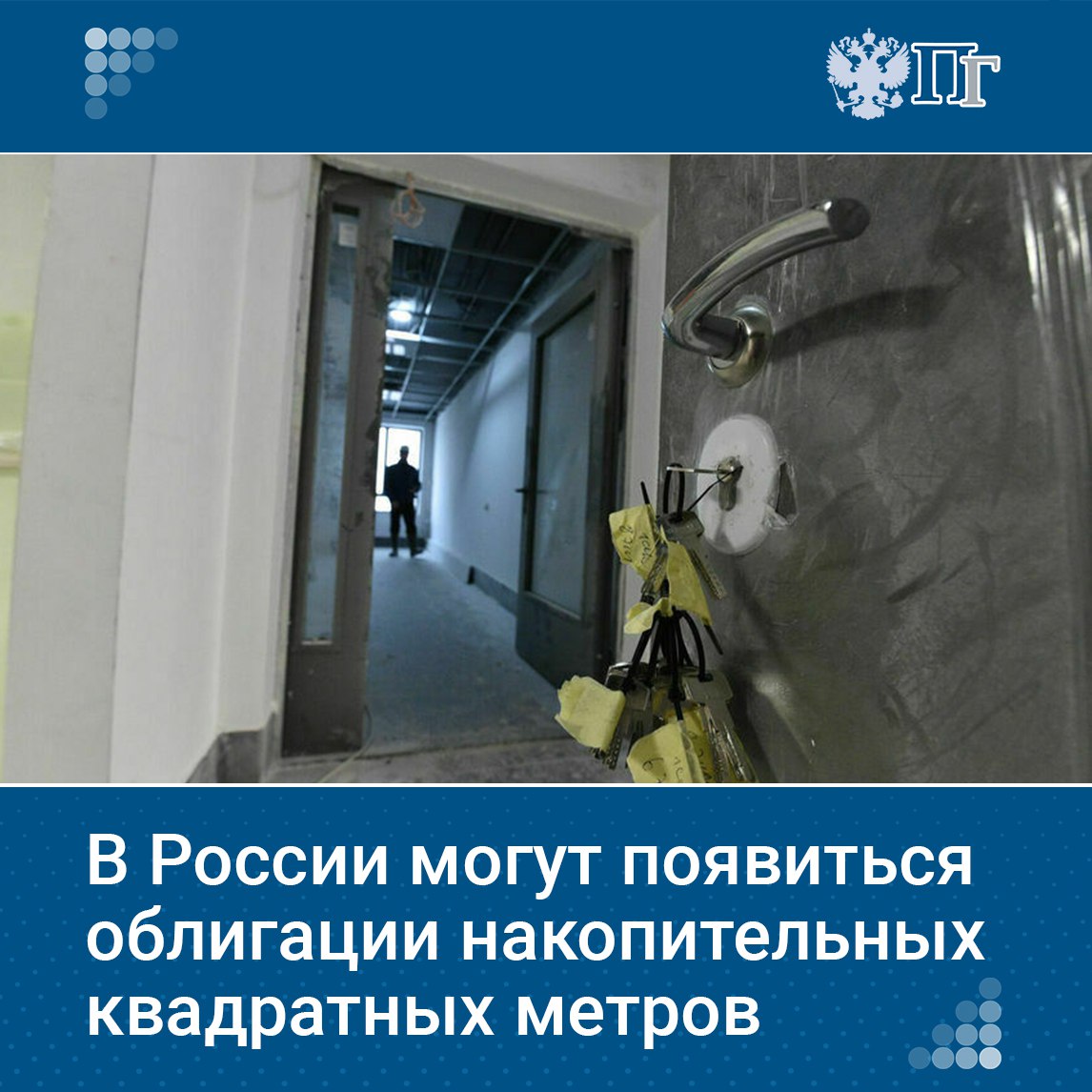 Решая жилищные проблемы, россияне могут купить квартиру или дом, но не все могут взять ипотеку. В этом случае помогут специальные облигации под конкретное строящееся жилье.   С их помощью можно приобрести столько квадратных метров, сколько позволяют средства, и достроить квартиру, покупая облигации. Затем их можно обменять на жилье или продать по рыночной стоимости.    О разработке Минфином и ЦБ новых механизмов решения квартирного вопроса рассказал глава Комитета Госдумы по финрынку Анатолий Аксаков.    Подписаться на «Парламентскую газету»