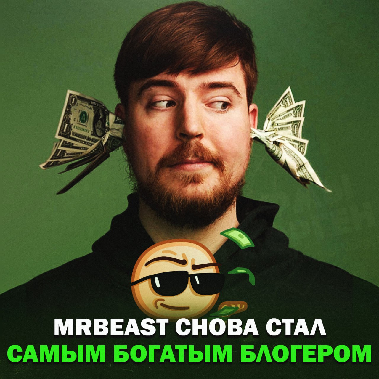 ГОДОВОЙ ДОХОД MRBEAST СОСТАВИЛ $85 МЛН, — это сделало его самым высокооплачиваемым блогером планеты  снова   К слову, из российских блогеров в список попала Like Nastya. За 2024 год она успела заработать $28 млн.    — ОН ЭТО ЗАСЛУЖИЛ! МОЛОДЕЦ!   — а губа не треснет от стольких денег?!    Рифмы и Морген