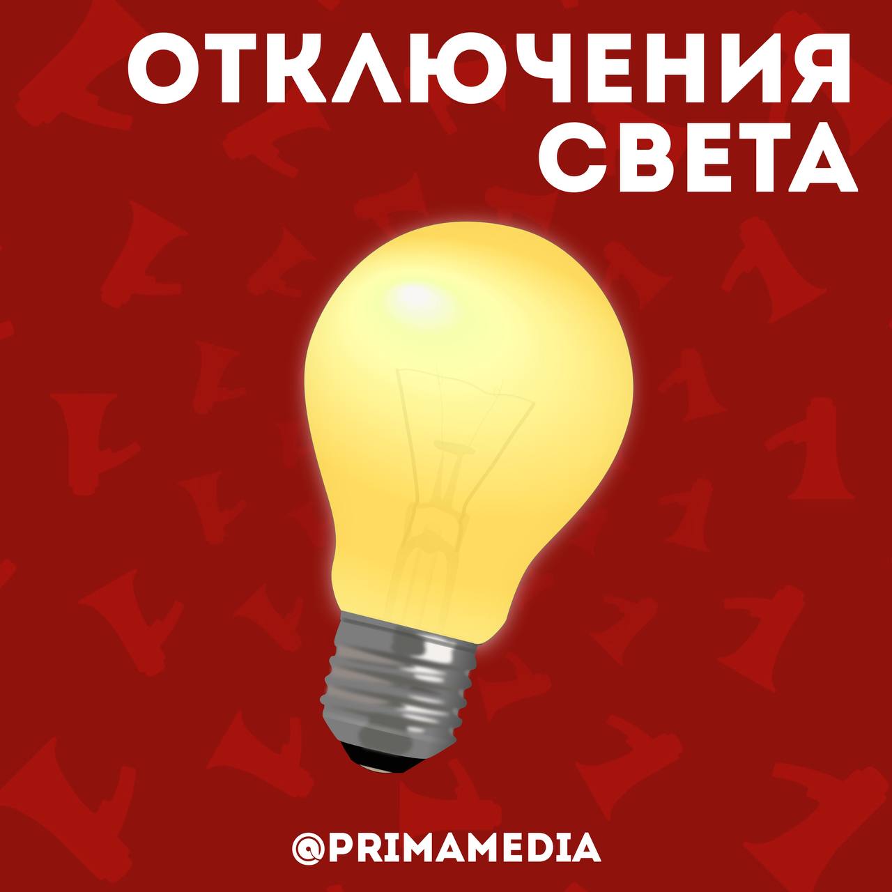 Массовые отключения электроэнергии сейчас во Владивостоке — АДРЕСА      PrimaMedia   Прислать новость