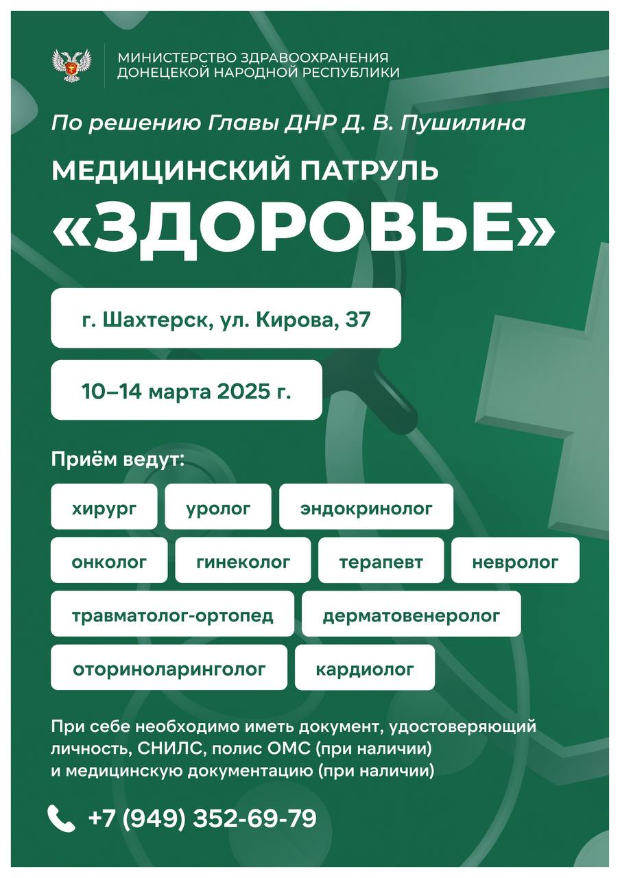 По поручению Главы ДНР Дениса Пушилина медицинский патруль «Здоровье» выезжает в города и районы Республики.  С 17 по 21 марта узкие специалисты будут вести прием в Торезе и Кировском.