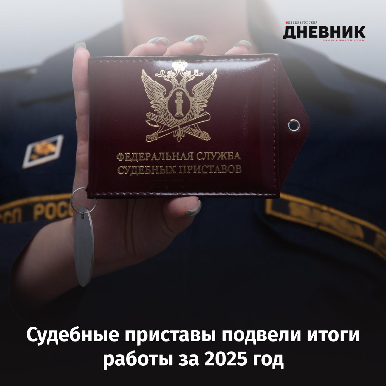 Почти 17 5 тысячи запрещённых предметов изъято итоги работы судебных приставов в судах Петербурга за 2025 год Среди изъятого 523 единицы оружия 20 боеприпасов 32 электрошокера и 16 893 колющих и режущих предмета Кроме того сотрудники Главного управления задержали 205 граждан скрывавшихся от следственных органов включая 33 человека находившихся в розыске за тяжкие преступления и одного за особо тяжкое За год приставы выполнили 6348 заявок на обеспечение безопасности судей присяжных и участников судебных процессов а также доставили почти 1350 граждан уклонявшихся от явки в суд Также по итогам года составлено 1364 протокола за неисполнение распоряжений судьи или пристава и 707 за воспрепятствование их законной деятельности Отдельно отмечается что по решениям судов за пределы страны выдворили 8126 мигрантов нарушивших правила пребывания в России Фото пресс служба ГУФССП России по Петербургу Подписаться на Петербургский дневник в MAX