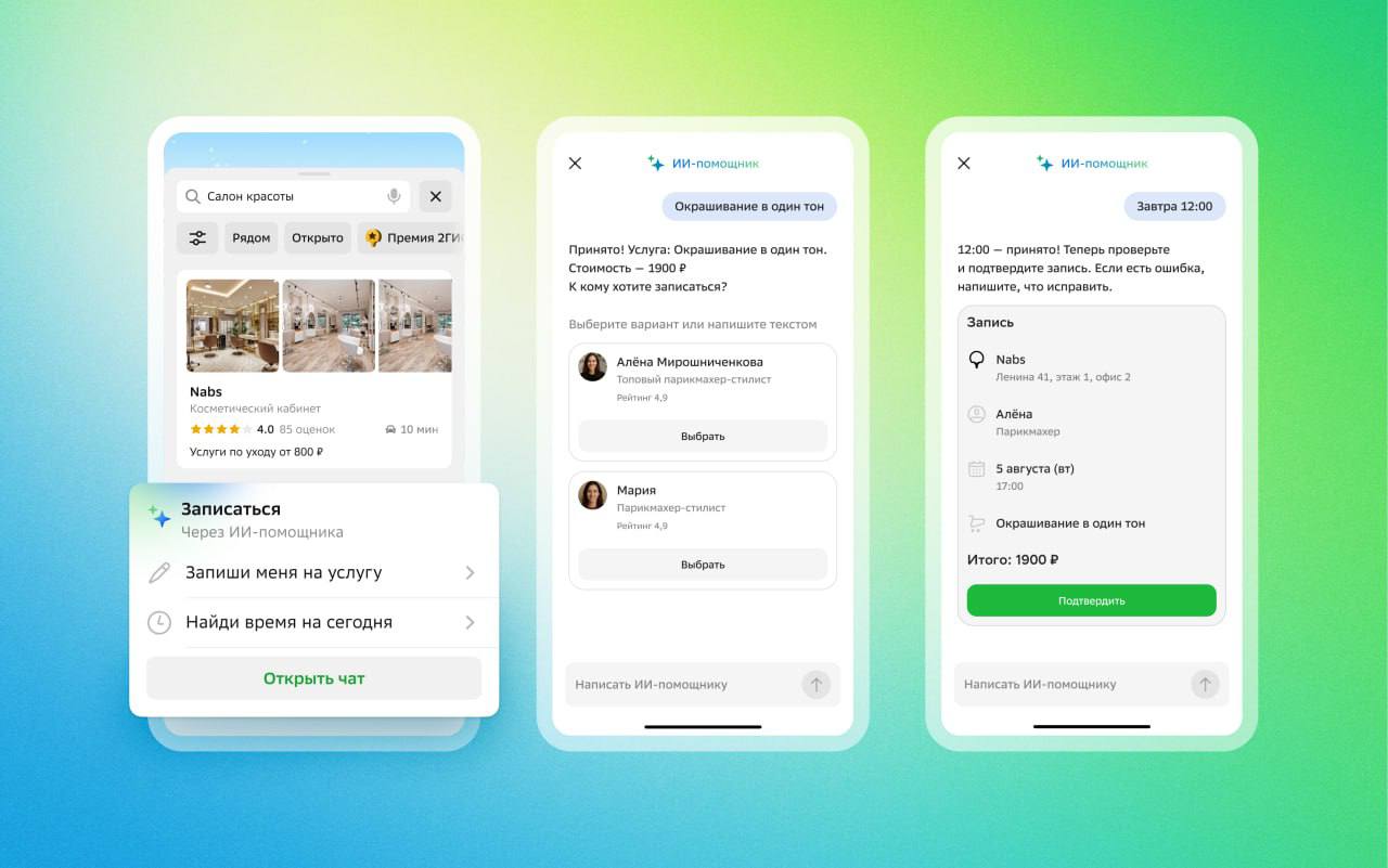 2ГИС запишет вас в салон В 2ГИС на iOS появился ИИ помощник который может записать на стрижку массаж или другие услуги красоты Сейчас функция работает в режиме бета теста и доступна части пользователей В чате приложения ассистент сам уточнит детали предложит удобные дату и время поможет выбрать специалиста и оформит запись Пользователю останется только подтвердить её   kod ru 2gis zapis na uslugi