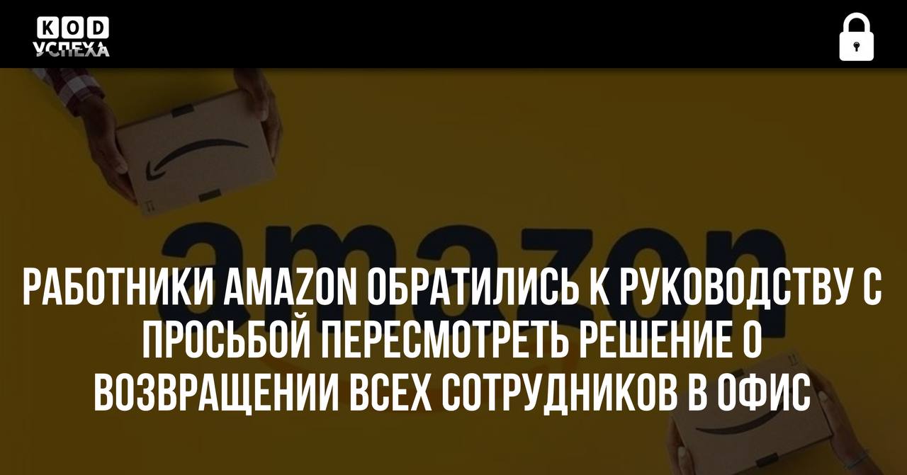 Работники Amazon обратились к руководству с просьбой пересмотреть решение о возвращении всех сотрудников в офис.  В качестве обоснования своей позиции они заявили, что это решение повысит продуктивность и креативность. Однако в качестве аргументов были приведены не конкретные факты, а абстрактные утверждения: «Мы верим» и «Я чувствую».  Такой подход противоречит принципам Amazon, которая принимает все важные решения исключительно на основе данных.  Код успеха   Бизнес и Финансы