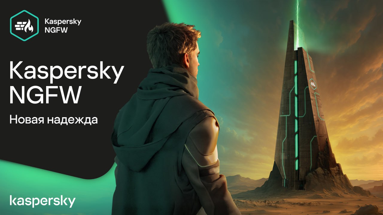 NGFW: новая надежда сетевой безопасности  Kaspersky NGFW 1.0 доступен для пилотирования и приобретения! Решение подходит для работы с сетевой инфраструктурой любой сложности и нагруженности.  При его разработке мы учитывали ключевые требования крупных российских организаций, а две публичные беты помогли дополнить список и расставить приоритеты:   контроль трафика приложений и пользователей из AD;  высокая производительность до 180 Гб/с. Доступны аппаратные исполнения и виртуальная платформа;  централизованное управление и отчётность, расследования и автоматизация на базе Open Single Management Platform  OSMP ;  IDPS, совместимый с синтаксисом Suricata, более 7000 «коробочных» сигнатур;  потоковый и объектный антивирусы с технологиями ИИ, фильтрация URL и защита DNS-трафика. Всё — собственной разработки;  интеграция с песочницей KATA и KSN, интеграционные сценарии XDR;  широкие возможности маршрутизации: VRF, OSPF, BGP, трансляция SNAT и DNAT, агрегация LACP;  поддержка отказоустойчивого кластера Active / Standby.  Список длинный, но всё это жизненно необходимо современным компаниям. 87% угроз в прошлом году были доставлены через зашифрованные каналы, также злоумышленники чаще используют инструменты тунеллирования наподобие ngrok для обхода традиционных СЗИ. Для адекватной защиты нужны сегментация, контроль трафика, поиск аномалий, а главное – интеграция NGFW в систему XDR в рамках комплексного подхода к ИБ. Наш NGFW решает все эти проблемы. Убедитесь сами!  На следующей неделе мы проведём подробную демонстрацию и разбор функций системы на онлайн-стриме, следите за нашими объявлениями!  #NGFW