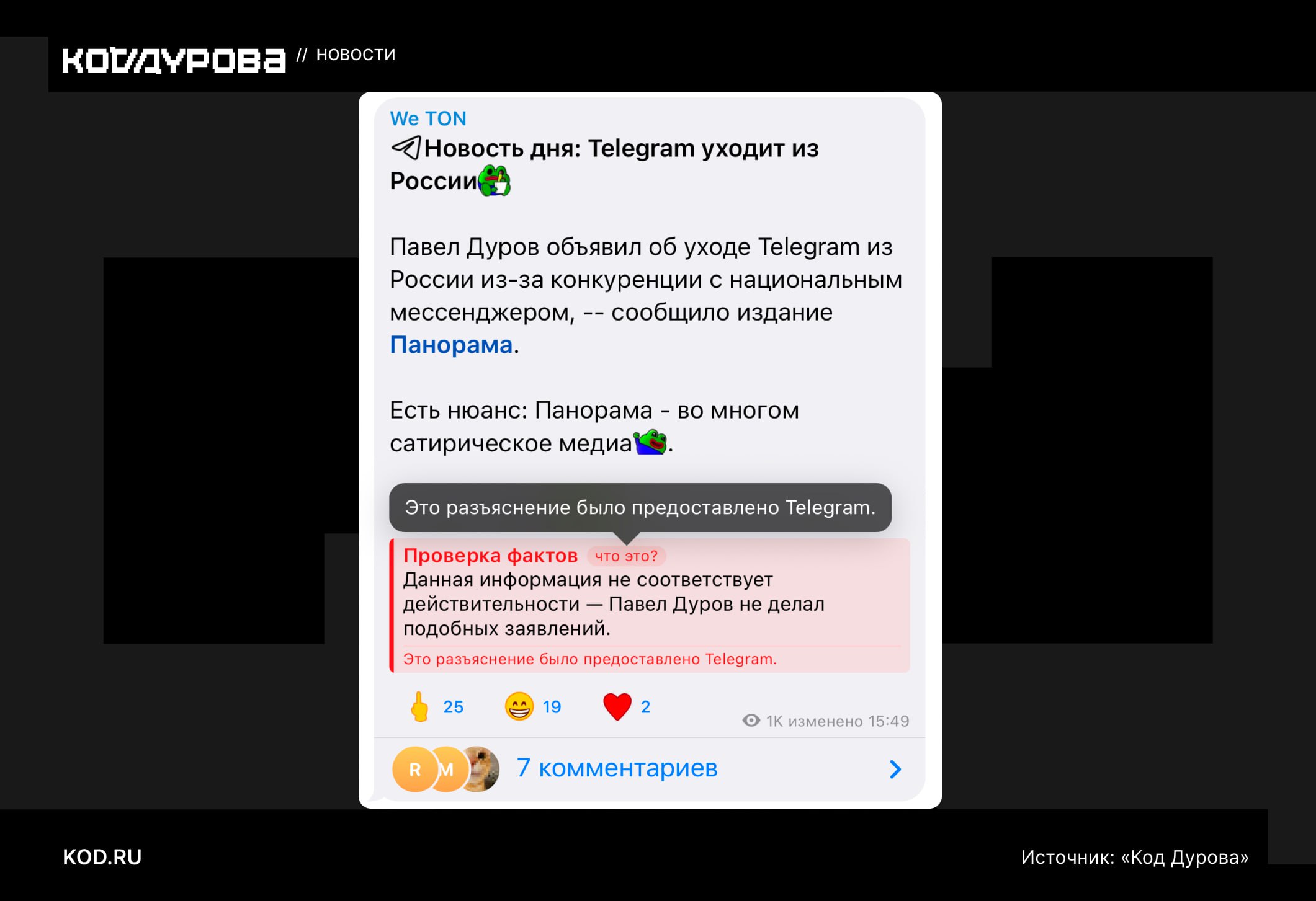 Фактчекинг в Telegram? Редакция «Кода Дурова» обнаружила плашку «Проверка фактов» под постом в одном из Telegram-каналов. Канал We TON опубликовал «новость» о том, что Telegram уходит из России. Впоследствии авторы сослались на известное сатирическое издание «Панорама» — пост был отредактирован. Под этой публикацией появился выделенный блок, оформленный подобно цитатам. В нём Telegram разъяснил, что Павел Дуров не делал подобных заявлений. Информационная плашка подчёркивает, что это разъяснение было предоставлено самим Telegram, а не авторами канала. Видимо, механизм фактчекинга, замеченный ещё год назад, начал работать. Подписаться