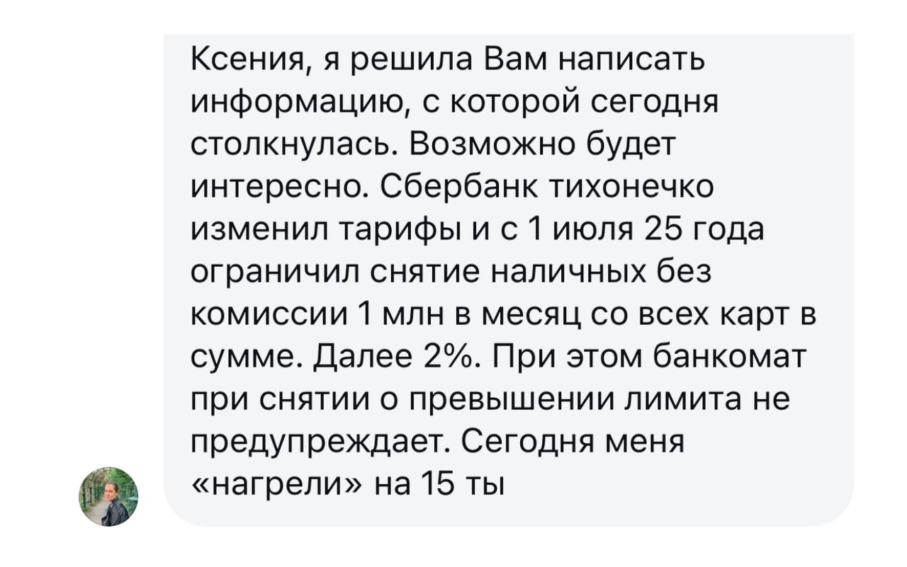 Как-то незаметно прошла новость, а Сбер действительно с 1 июля изменил тарифы. Так что имейте в виду! Снятие наличных с карты стало дорогим удовольствием. Понятно, что не каждый из нас ежемесячно снимает больше миллиона. Но вот если планируется какая-то крупная покупка, помните, что теперь вывести деньги через банкомат - это плохая идея. При превышении придется заплатить 2%. Снять накопления без комиссии можно через отделение банка, в кассе. Однако на сайте написано, что по некоторым тарифным планам на снятие наличных в кассе тоже предусмотрены лимиты. Так что заплатить опять придётся, просто меньше. Чаще всего это 0,5% от суммы превышения. Но есть и хорошие новости: обслуживание дебетовых карт в этом банке теперь полностью бесплатное, без каких-либо условий. Переводы внутри банка до 300 000 руб. в месяц – тоже стали бесплатными раньше лимит был 50 000 в месяц .