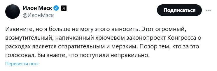 #США. Илон Маск обрушился с критикой на бюджетный законопроект Трампа   Маск заявил, что новый законопроект о расходах, предложенный Трампом и уже одобренный Конгрессом, приведёт к дефициту бюджета США в размере до $2,5 триллионов. Он назвал его «колоссально вредным» для экономики и предупредил, что бремя последствий ляжет на простых американцев.   канал - Безумный мир