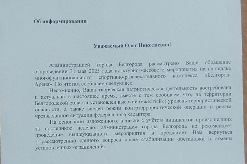 Концерт Radio Tapok в Белгороде вновь отложен из-за террористической угрозы Выступление российской рок-группы Radio Tapok, запланированный на 31 мая в Белгороде, вновь перенесено на неопределённый срок. Это уже второй случай отмены выступления коллектива в городе. Официальной причиной стала рекомендация мэрии Белгорода, связанная с сохранением «жёлтого» уровня террористической опасности. Музыканты опубликовали соответствующее письмо от городских властей в своих социальных сетях, подчеркнув, что перенос — вынужденная мера безопасности. Организаторы заверяют, что все приобретённые билеты останутся действительными на новую дату концерта, которая будет объявлена после нормализации оперативной обстановки. Поддержать бустом