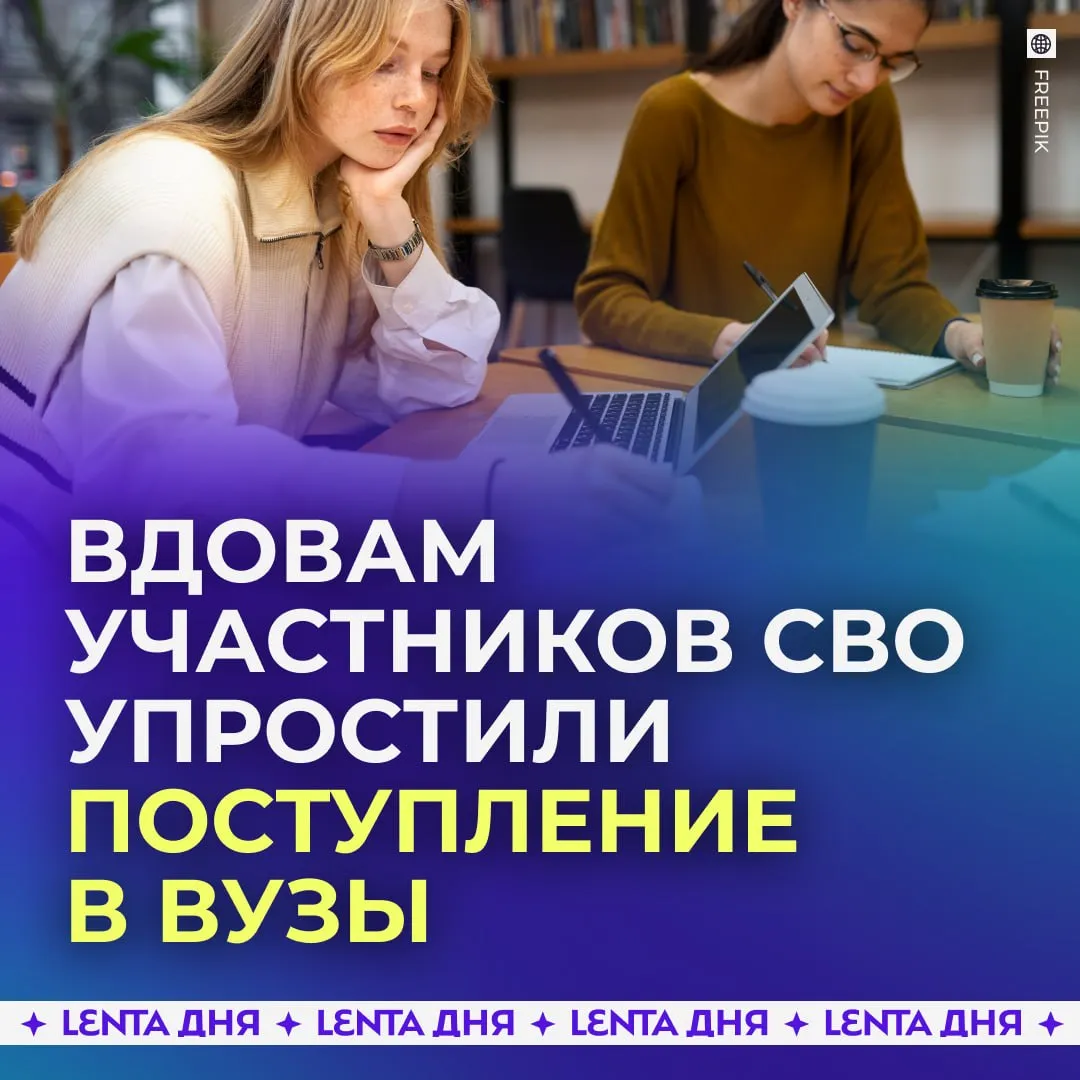 Вдовам участников СВО дадут право на бесплатное обучение в вузах Госдума приняла закон который позволяет вдовам военнослужащих поступать в университеты без вступительных экзаменов по отдельной квоте Льгота распространяется также на колледжи и подготовительные отделения при государственных вузах Инициатива направлена на поддержку женщин оказавшихся в сложной жизненной ситуации При этом право на бесплатное обучение сохраняется до повторного вступления в брак Подпишись на Ленту дня в MAX
