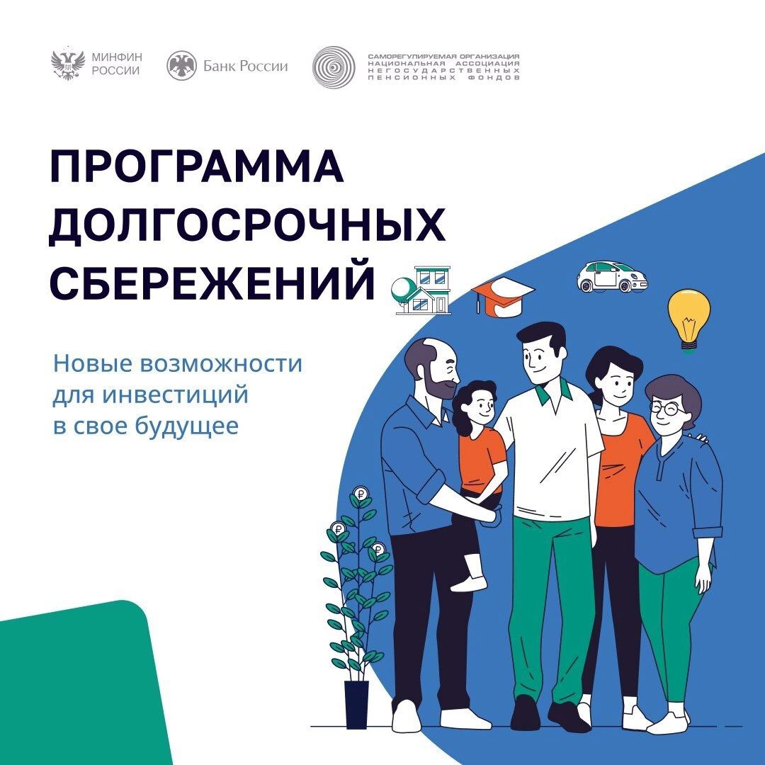 С 1 января 2024 года в России стартовала государственная программа долгосрочных сбережений. С ее помощью можно накопить средства и воспользоваться ими в будущем. Например, для покупки недвижимости или оплаты образования детей, а также как дополнительным доходом к пенсии. Преимущества программы: софинансирование государства до 36 тысяч, рублей в год в течение 10 лет налоговый вычет с максимальной суммы в 400 тысяч рублей в год, государственные гарантии сохранности застраховано до 2,8 млн рублей, включая инвестиционный доход. Подробнее смотрите в наших карточках