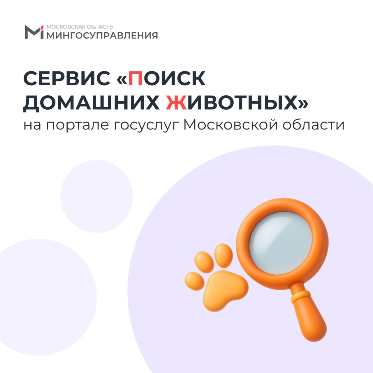 Найдем вашего хвостика вместе Сервис Поиск домашних животных на портале госуслуг Московской области посетили почти тыс раз С его помощью можно искать потерянных или найденных животных по описанию клейму или чипу Чтобы начать поиск   выберите цель обращения Животное пропало или Животное найдено Также в онлайн сервис внедрена технология ИИ поиска домашних животных по фотографии Как это работает пользователь просто загружает снимок питомца умная система на основе ИИ анализирует изображение и подбирает подходящие объявления За время работы сервиса ИИ поиск по фото был задействован 1 3 тыс раз Кстати Принять участие в поиске потерявшегося животного может любой желающий Для этого необходимо воспользоваться чат ботом mingosmo