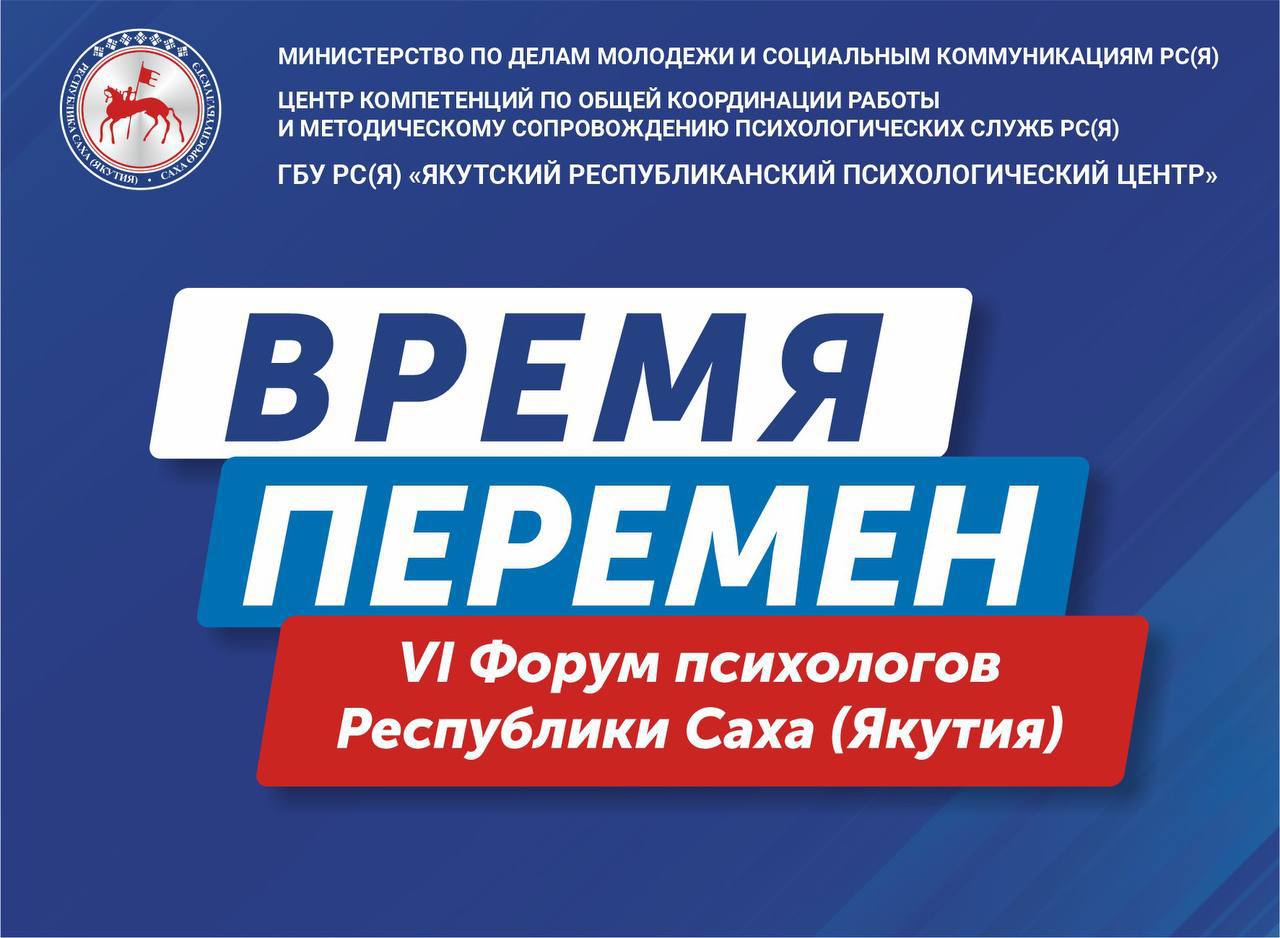 В Якутске состоится VI Форум психологов республики 25 26 ноября в городе Якутске на базе Якутского Республиканского психологического центра состоится VI Форум психологов Якутии крупнейшая площадка для профессионального обмена и обсуждения актуальных проблем отрасли Мероприятие объединит специалистов из государственных муниципальных и частных организаций В программе Форума психологов материалы от ведущих федеральных экспертов обсуждение лучших практик в муниципальных образованиях правовая грамотность психологов работающих с несовершеннолетними стратегическая сессия по усовершенствованию межведомственного взаимодействия по СВО Отдельные секции приурочат к 25 летию государственной психологической службы республики Особое внимание уделят помощи участникам специальной военной операции и их семьям рассказал директор Якутского республиканского психологического центра Владимир Скрябин Тема VI Форума психологов Якутии 25 лет опыт развитие становление Время перемен Форум предложит насыщенную программу ключевых мероприятий направленных на осмысление накопленного опыта и обсуждение актуальных проблем психологии Центральными событиями станут круглый стол Осмысление опыта проблемы развития и становления психологической практики модерированный директором ЯРПЦ Владимиром Скрябиным Стратегическая сессия Алгоритм межведомственной работы по СВО объединяющая представителей министерств и практикующих психологов тематические секции охватывающие широкий спектр вопросов внедрение психологической поддержки в муниципальных условиях работа с участниками специальной военной операции и членами их семей повышение уровня правовой осведомлённости среди психологов методы эффективной работы с трудными подростками Эти мероприятия позволят участникам обменяться передовым опытом выработать эффективные подходы и повысить качество оказания психологической помощи населению Итоги мероприятия будут подведены на пленарном заседании с участием Заместителя Председателя Правительства Республики Саха Якутия Ольги Балабкиной Программа clck ru 3QPYp9 Ссылка на регистрацию для участия в работе VI Форума психологов Республики Саха Якутия   clck ru 3QPYp9 Будет доступна онлайн трансляция для зарегистрированных участников сахасирэ ольгабалабкина мыработаем якутия арктика экология арктическаяякутия Подписывайтесь на канал   t me balabkinaov