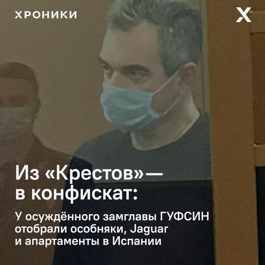 У экс-замглавы петербургского ГУФСИН изъяли дома, участки, «Харлеи» и апартаменты в Испании Генпрокуратура через суд обратила в доход государства имущество Сергея Мойсеенко — бывшего замначальника ГУФСИН по Петербургу, осуждённого за взятки и заказное убийство.    Что ушло государству:  — 8 участков в Ленобласти — дома, баня и доли в недвижимости в России и Испании — Jaguar, Toyota, два Harley-Davidson, Range Rover, BMW X5, Dodge Sprinter — апартаменты и участок в Испании — аннулирован дарственный договор на квартиру в Калининграде    Общая стоимость изъятого — десятки миллионов рублей. Только за мотоциклы и внедорожники взыскали более 17 млн.    Напомним, в 2021 году Мойсеенко получил 18 лет строгого режима: по делу о взятках на 710 млн рублей от подрядчиков СИЗО «Кресты-2» и за организацию убийства подчинённого, раскрывшего коррупционные схемы.        Поддержать нашу работу
