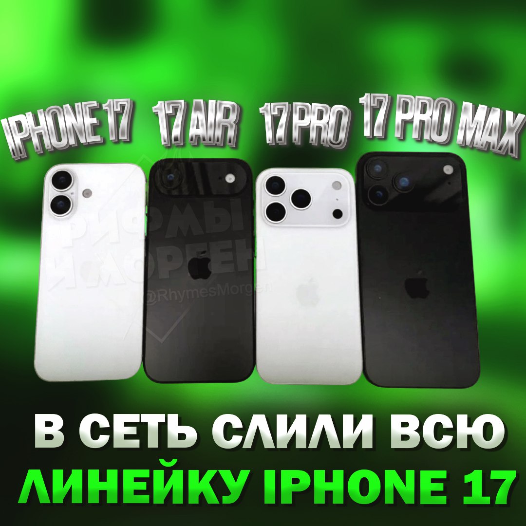 В сети появился дизайн всей линейки новых iPhone 17 Коротко о нововведениях: В этой линейке Apple отказались от Plus-модели; Базовый iPhone 17 почти ничем не отличается от iPhone 16; У Pro и Pro Max логотип яблока съехал ниже; Появится новая модель iPhone 17 Air — он будет почти вдвое тоньше собратьев и получит уникальный блок камеры. Релиз примерно через 2 месяца. — Я ЖДУ ЭТУ ПУШКУ — фу, пизд#ц Рифмы и Морген