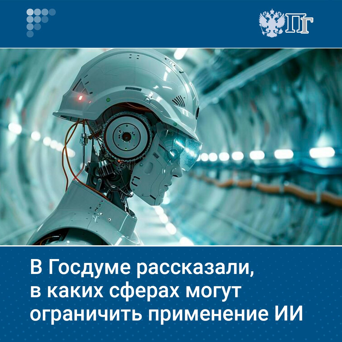 Излишняя цифровизация отсутствие контроля за развитием технологий искусственного интеллекта ИИ могут нести опасность и вред считает председатель Госдумы Вячеслав Володин Депутаты в осеннюю сессию 2025 года планируют обсудить регулирование ИИ в первую очередь с точки зрения безопасности для россиян Компьютерный разум уже используют в медицине девять из десяти студентов с его помощью учатся и даже судьям ИИ упрощает жизнь При этом законодательно эта сфера практически не урегулирована Парламентская газета узнала когда могут появиться первые законы об ИИ и какие ограничения его ждут Подписаться на Парламентскую газету