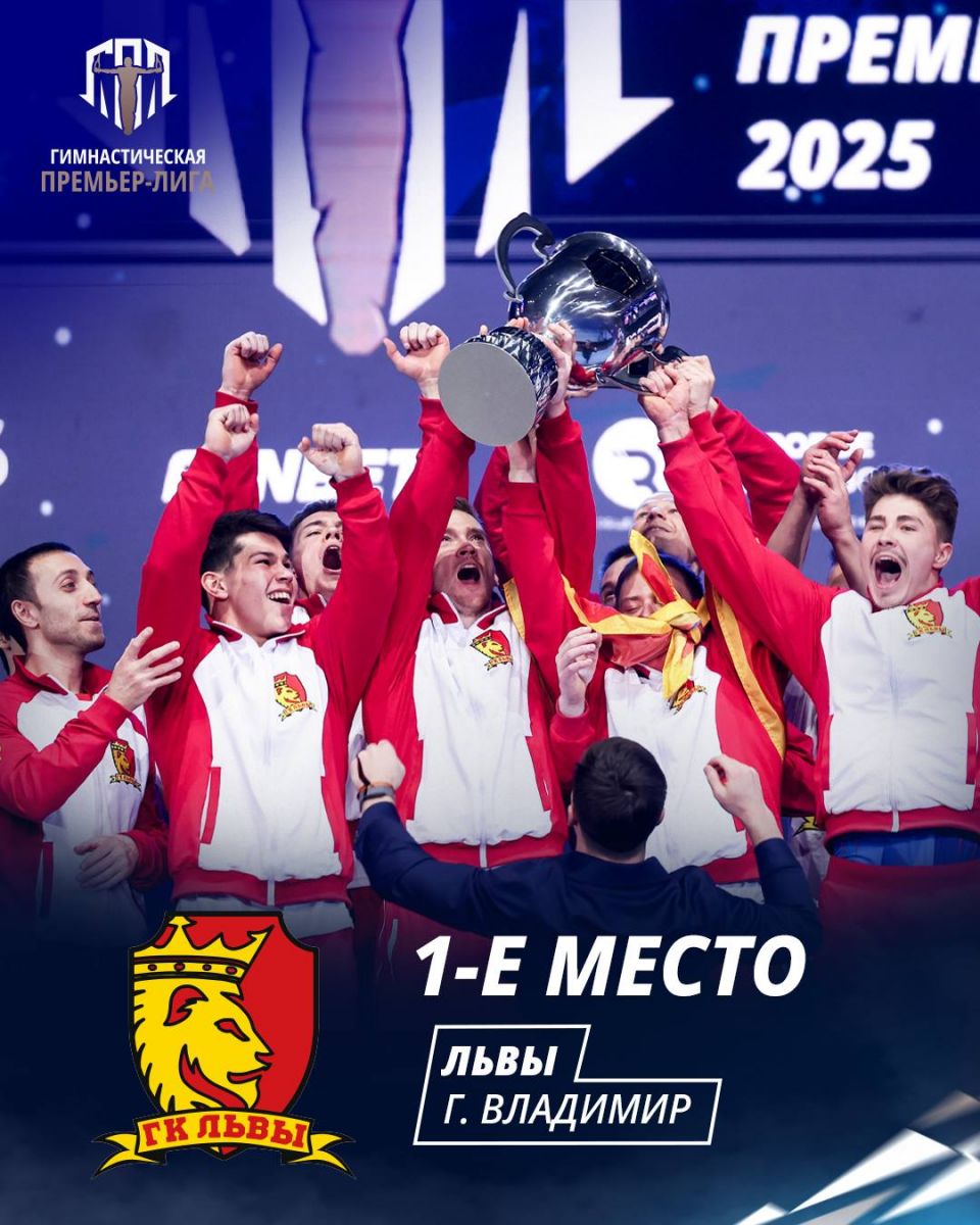 Владимирские спортсмены стали победителями гимнастической Премьер лиги newsvladimir ru fn 1766186 html Владимирская команда Львы стала победительницей гимнастической Премьер лиги Финал соревнований сегодня прошёл в Москве Прислать новость Подписаться Мы в MAX