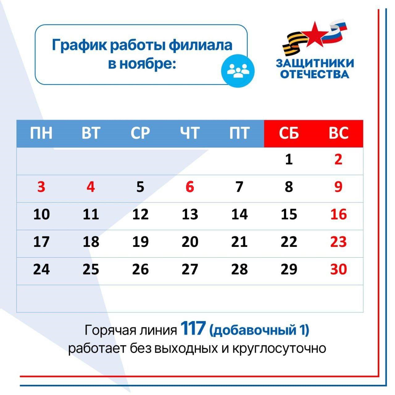 Внимание Изменение графика работы филиала фонда Защитники Отечества Филиал фонда Защитники Отечества сообщает об изменениях в графике работы в связи с праздничными днями 1 ноября филиал работает с 9 00 до 17 00 2 3 и 4 ноября филиал фонда Защитники Отечества по Республике Татарстан не работает 5 ноября сокращенный рабочий день с 9 00 до 17 00 6 ноября среда филиал фонда Защитники Отечества по Республике Татарстан не работает С 7 ноября филиал возвращается к обычному режиму работы с 9 00 до 18 00