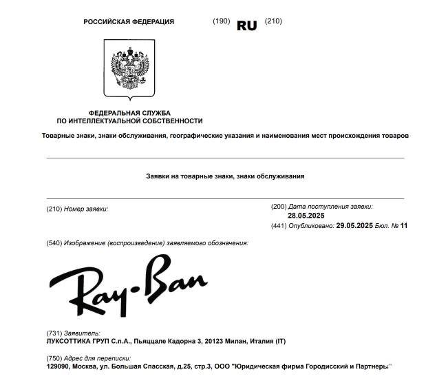 В Роспатент поступила заявка из Италии на регистрацию бренда Ray-Ban.  #Новости