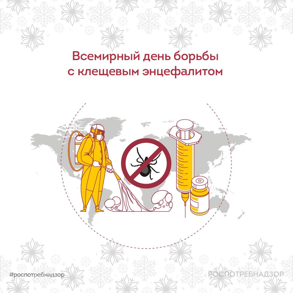 Роспотребнадзор VK февраля отмечается Всемирный день борьбы с энцефалитом учреждённый Всемирным обществом энцефалита в 2013 году для привлечения внимания общественности к этому заболеванию и необходимости профилактических мер Ареал клещевого вирусного энцефалита охватывает значительную часть территории России Европы стран Центральной и Северо Восточной Азии и постепенно расширяется в северном и западном направлениях Среди переносчиков наибольшее эпидемиологическое значение имеют таежный клещ Ixodes persulcatus и лесной клещ Ixodes ricinus Самой эффективной мерой защиты от клещевого энцефалита является вакцинация В России объемы иммунизации от КВЭ ежегодно возрастают за последние лет количество привитых в год увеличилось с до млн Вакцинацию проводят по двум схемам основной и экстренной Основная схема 2 прививки в осенне весенний период с интервалом в зависимости от вакцины от 1 до 7 месяцев 3 я прививка через 5 12 месяцев Это завершённый курс Далее ревакцинация 1 раз в 3