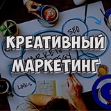 Аватар Телеграм канала: Креативный маркетинг