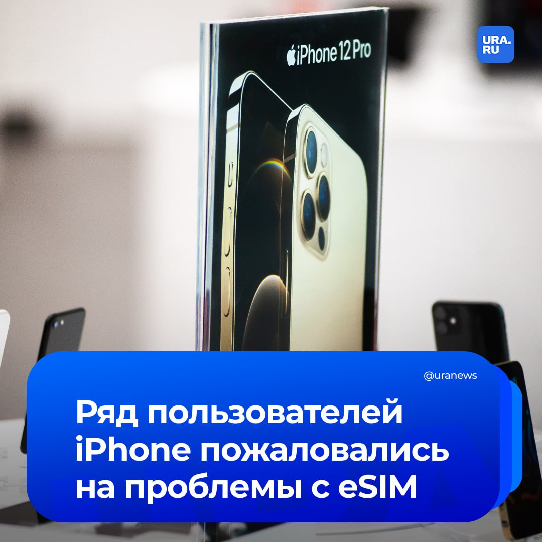 Пользователи iPhone жалуются на проблемы с eSIM — виртуальной сим-картой. Чаще всего на телефоне связь пропадает на eSIM, а после и на физической сим-карте.   Больше всего жалоб на eSIM виртуального оператора связи Т-Банка — «Т-Мобайл». Есть проблемы с eSIM Yota. Встречаются единичные жалобы на виртуальные сим-карты «Вымпелкома», «МегаФона» и МТС.   Один из сервисов ремонта телефона за первые две недели этого года сообщил, что получил до десяти обращений с такой проблемой. А журналисты нашли более 40 подобных жалоб за это же время, сообщил «Коммерсант».