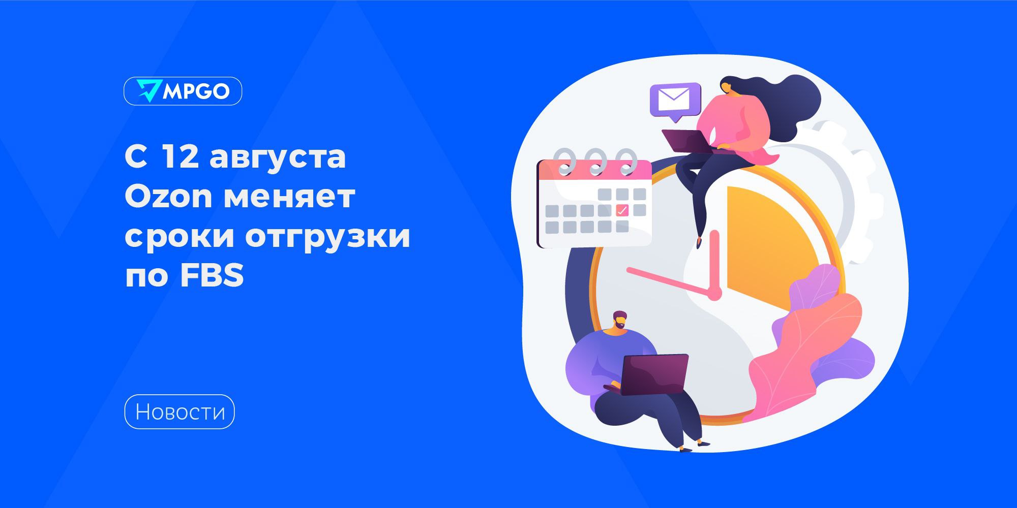 С 12 августа Ozon меняет сроки отгрузки по FBS   Маркетплейс будет тщательнее следить за соблюдением сроков отгрузки. Задержки повлияют на единый индекс ошибок продавца  как и отмены ранее . Если продавец превысит порог в 2% ошибок от общего количества заказов, то площадка будет начислять дополнительную плату.   Если оставаться в зелёной зоне, дополнительных расходов не будет. И если отгружаться до рекомендованного времени со скидкой — тоже. Плату за отгрузку позже 72 часов после рекомендованного времени снизили до 100₽.  Пересмотрите текущие настройки сроков отгрузки ЛК, проверьте реальные сроки за последнее время и при необходимости установите новые значения с запасом — на всякий случай, чтобы не попадать на дополнительные расходы.   Маркетплейсы Ozon