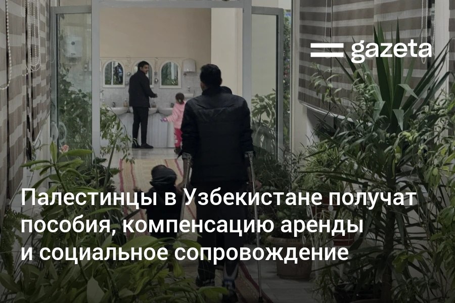 Каждая семья палестинских граждан в Узбекистане будет получать пособие по инвалидности, ежемесячные пособия на проживание, «суюнчи» при рождении ребёнка, а также индивидуальное сопровождение соцработника, закреплённого от махалли.     Telegram     Instagram     YouTube
