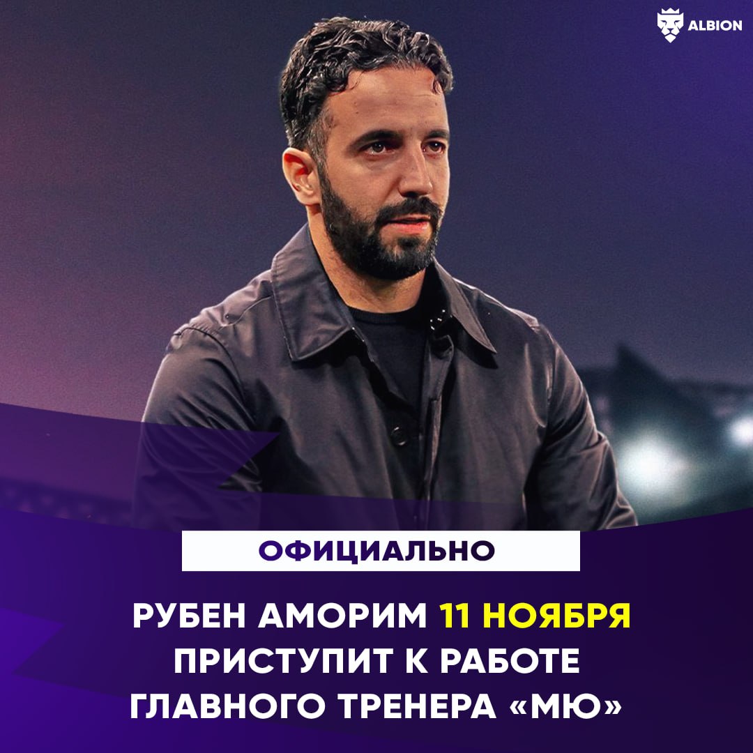 #Официально: Рубен Аморим займёт пост главного тренера «Ман Юнайтед» 11 ноября    Контракт до июня 2027 года с опцией продления ещё на сезон  Albion