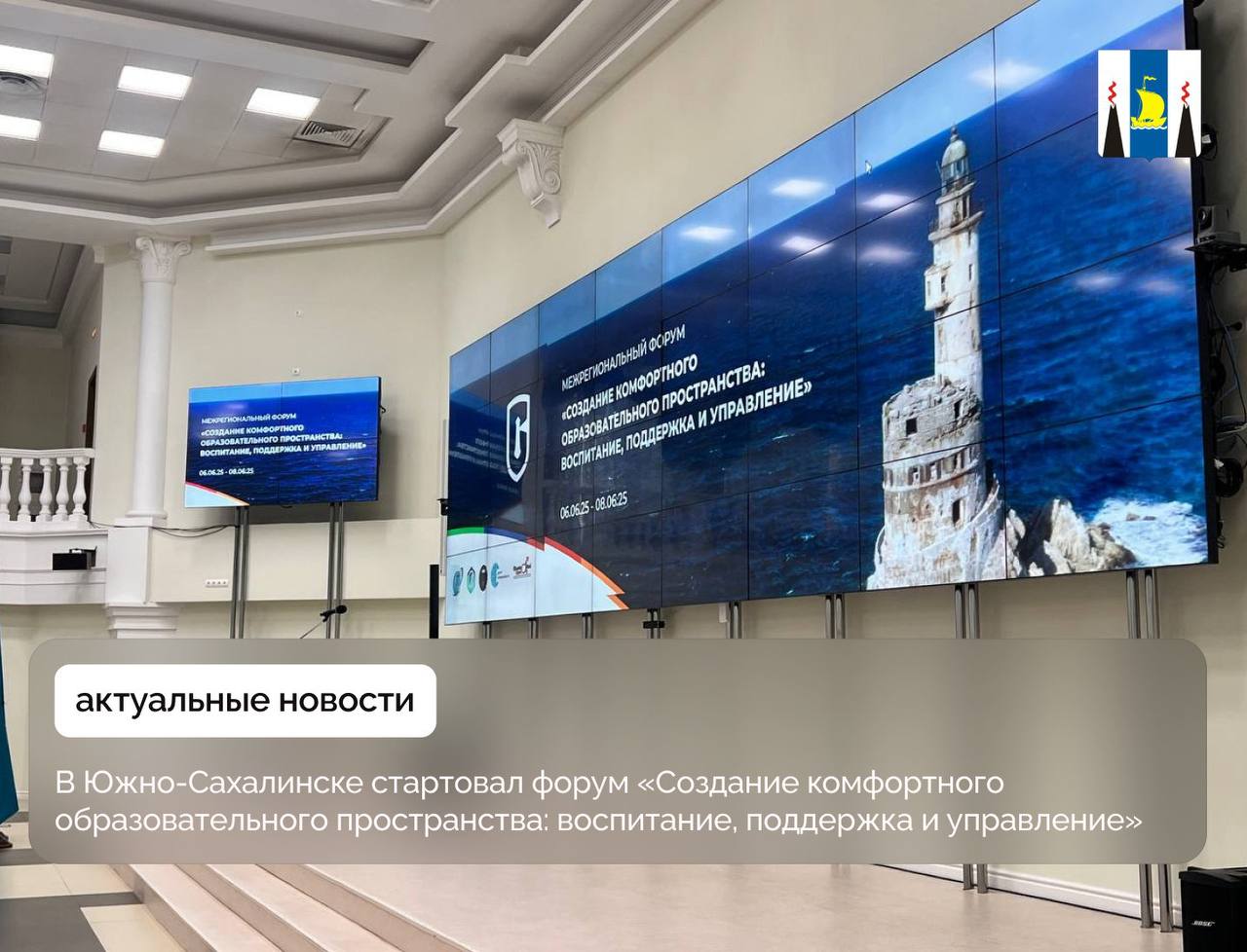 В областной столице стартовал межрегиональный образовательный форум, который продлится до 8 июня. В нем принимают участие более 150 специалистов со всего Дальнего Востока. Среди участников — педагоги, руководители образовательных учреждений и представители органов управления образованием ДВФО. Для них подготовлена программа, включающая тренинги, мастер-классы и защиту проектов. Мы пригласили на форум тех, кто является лидером изменений нашей области. Мы всегда говорили об определенной среде, которая создается в учреждениях системы образования, о практиках управления, но сейчас мы говорим о том, что практика Сахалинской области или те задачи, которые мы ставим перед собой на будущее, являются уникальными и отличными от предыдущих. Для меня очень важно, что мы пересмотрели коренным образом цель работы учреждений системы образования, — поделилась министр образования Сахалинской области Анастасия Киктева. Работа секций проходит на нескольких площадках города, включая здание Правительства Сахалинской области, бизнес-центр «Айхор» и «Точку кипения» СахГУ. Организаторами выступают Министерство образования Сахалинской области и ресурсный центр «Унисон».
