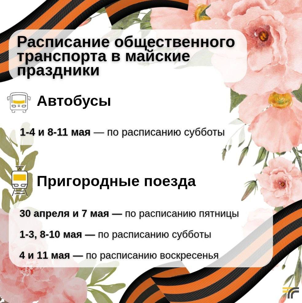 В предстоящие майские праздники изменится расписание общественного транспорта Московской области, об этом сообщили в Минтрансе Подмосковья. Так, автобусы областных перевозчиков будут работать 1—4 и 8—11 мая по расписанию субботы. Дополнительно МАП №7 м.о. Истра сообщает, что: на муниципальных маршрутах перевозка пассажиров будет осуществляться также, по расписанию субботы. Пригородные поезда будут работать так: 30 апреля и 7 мая — по расписанию пятницы, 1–3, 8–10 мая — по расписанию субботы, 4 и 11 мая — по расписанию воскресенья. Отметим, что в дни майских праздников ЦППК назначила дополнительные поезда. С расписанием пригородных поездов можно ознакомиться на сайте ЦППК. #БУдьвКУрсе #транспорт #маршруты #пассажирскиеперевозки #автобусы #майскиепраздники #транспортПодмосковья #надознать #моИстра #общественныйтранспорт
